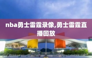 nba勇士雷霆录像,勇士雷霆直播回放