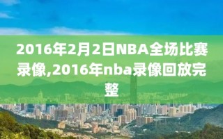 2016年2月2日NBA全场比赛录像,2016年nba录像回放完整