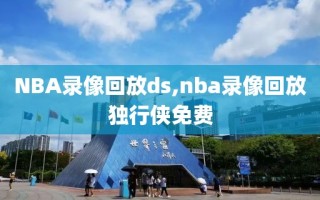 NBA录像回放ds,nba录像回放独行侠免费