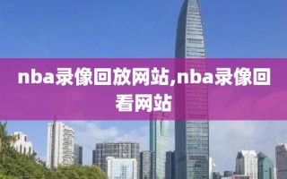 nba录像回放网站,nba录像回看网站