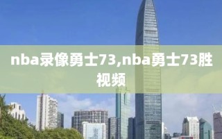 nba录像勇士73,nba勇士73胜视频