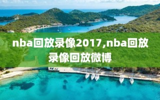 nba回放录像2017,nba回放录像回放微博