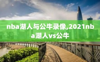 nba湖人与公牛录像,2021nba湖人vs公牛