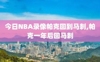 今日NBA录像帕克回到马刺,帕克一年后回马刺