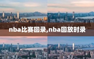 nba比赛回录,nba回放时录