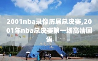 2001nba录像历届总决赛,2001年nba总决赛第一场高清国语