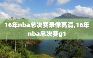 16年nba总决赛录像高清,16年nba总决赛g1