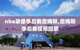 nba录像季后赛詹姆斯,詹姆斯季后赛视频回放