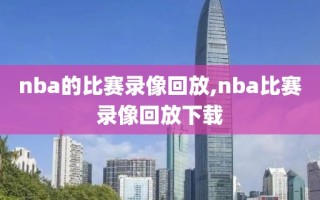 nba的比赛录像回放,nba比赛录像回放下载