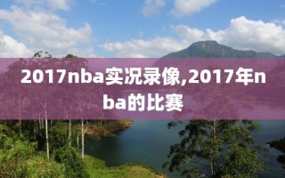 2017nba实况录像,2017年nba的比赛