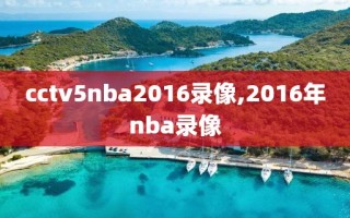 cctv5nba2016录像,2016年nba录像