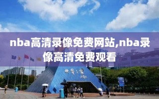 nba高清录像免费网站,nba录像高清免费观看