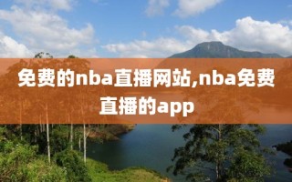 免费的nba直播网站,nba免费直播的app