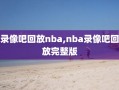 录像吧回放nba,nba录像吧回放完整版