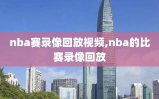 nba赛录像回放视频,nba的比赛录像回放