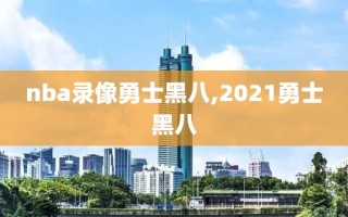 nba录像勇士黑八,2021勇士黑八