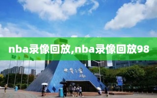 nba录像回放,nba录像回放98