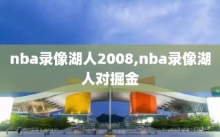 nba录像湖人2008,nba录像湖人对掘金