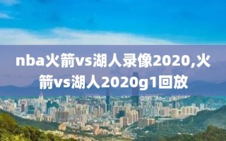 nba火箭vs湖人录像2020,火箭vs湖人2020g1回放