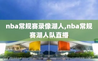 nba常规赛录像湖人,nba常规赛湖人队直播