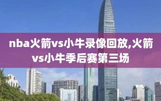 nba火箭vs小牛录像回放,火箭vs小牛季后赛第三场