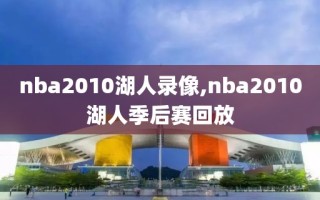 nba2010湖人录像,nba2010湖人季后赛回放