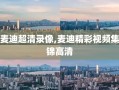 麦迪超清录像,麦迪精彩视频集锦高清