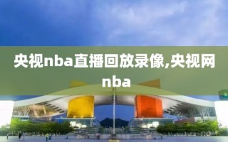 央视nba直播回放录像,央视网 nba