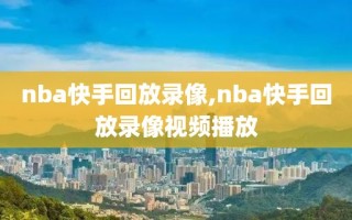 nba快手回放录像,nba快手回放录像视频播放