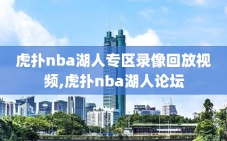 虎扑nba湖人专区录像回放视频,虎扑nba湖人论坛