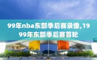 99年nba东部季后赛录像,1999年东部季后赛首轮