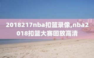 2018217nba扣篮录像,nba2018扣篮大赛回放高清
