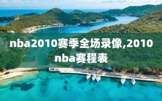 nba2010赛季全场录像,2010nba赛程表