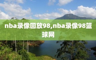 nba录像回放98,nba录像98篮球网