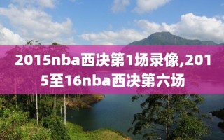 2015nba西决第1场录像,2015至16nba西决第六场