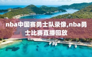 nba中国赛勇士队录像,nba勇士比赛直播回放