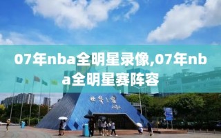 07年nba全明星录像,07年nba全明星赛阵容