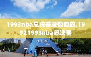 1993nba总决赛录像回放,19921993nba总决赛