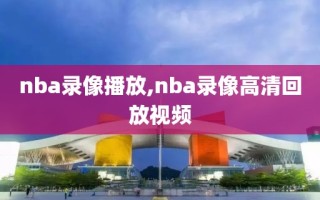 nba录像播放,nba录像高清回放视频