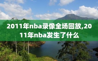 2011年nba录像全场回放,2011年nba发生了什么