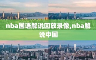 nba国语解说回放录像,nba解说中国