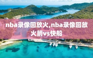 nba录像回放火,nba录像回放火箭vs快船