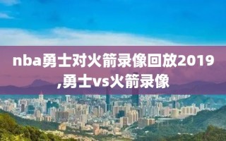 nba勇士对火箭录像回放2019,勇士vs火箭录像