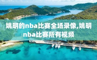 姚明的nba比赛全场录像,姚明nba比赛所有视频