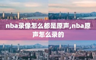 nba录像怎么都是原声,nba原声怎么录的