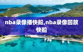 nba录像播快船,nba录像回放快船