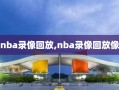 nba录像回放,nba录像回放像