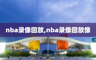 nba录像回放,nba录像回放像