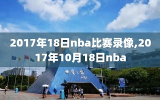 2017年18日nba比赛录像,2017年10月18日nba