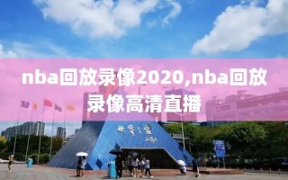 nba回放录像2020,nba回放录像高清直播
